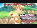 【実況】ポケモンSP逆張り縛り 人と同じポケモンは使えない Part2 【ポケットモンスター シャイニングパール】