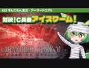ARMORED CORE VI│#25 対決！C兵器アイスワーム！│ずんだもん実況