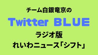 「白銀竜先生の半生①生まれる前～25歳編」　ラジオ版れいわニュースシフト2023.9.12