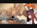 【AC6】傭兵ギャラ子は大鴉 #5【ギャラ子・足立レイ実況プレイ】