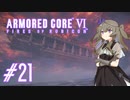 【ARMORED CORE VI】レイヴンひまりのAC6 #21 タワー防衛【VOICEVOX実況】
