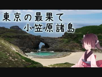 本当にゆっくりな日本一周ツーリング21日目【小笠原諸島】【ゆっくりVOICEROID車載】