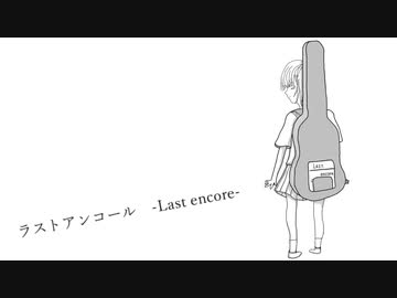【初音ミク】ラストアンコール 【オリジナル曲】