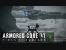 【AC6】観測データ奪取【CHAPTER3】初見