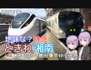 地味な？特急「ときわ」,「湘南」