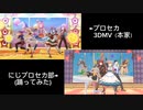 【比較動画】#にじプロセカ部 踊ってみた × プロセカ 3DMV