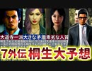 【龍が如く7外伝 名を消した男】最新映像から桐生一馬と大道寺一派との関係性を考察してみた【龍が如く8への布石】