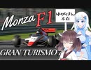 【グランツーリスモ７】モンツァを走れ！フォーミュラーの頂点！【VOICEROID実況】