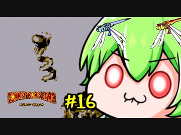 ドンキーコングランドを理解らせるずんだもん　16