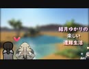 ゆかりの楽しい遭難生活part5