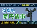 【全曲総集編】京都府京丹後市 - 防災行政無線チャイム