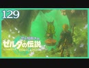 #129【ゼルダの伝説ティアーズオブザキングダム】ちょっと世界を翔けてくる【実況プレイ】