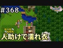#368【女性実況】ドラゴンクエスト11Sで癒される！人助けで濡れ衣(ドラクエ11s)