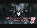 【AC6】粗製アカネちゃんのSランク取得の旅「シンダー・カーラ排除」