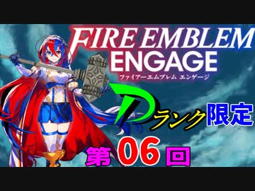 ファイアーエムブレムエンゲージ　店売りDランク限定　第６回