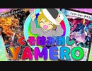 【架空デュエマ】連パンくそ踏み倒し、YAMERO！【ゆっくり音声】