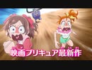 【特別映像②】『映画プリキュアオールスターズＦ』／9月15日（金）公開