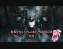 【AC6】粗製アカネちゃんのSランク取得の旅「失踪」