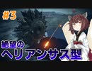 【AC6】リニアライフルで征く全ミッションランクS #3【VOICEPEAK実況】