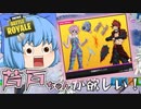 【Fortnite】あたいは絶対に欲しい！芦戸ちゃん購入をかけて出久のスマッシュ チャレンジ！【天才チルノの珍フォートナイト ゆっくり実況】Part420