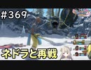 #369【女性実況】ドラゴンクエスト11Sで癒される！ネドラと再戦(ドラクエ11s)