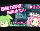 【UnHeard】聴能力探偵 四国めたん Part2‐3【VOICEVOX実況】