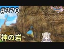 #370【女性実況】ドラゴンクエスト11Sで癒される！神の岩(ドラクエ11s)