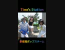 新感覚ポップスチーム『Time's Station』地下アイドル時代の衣装コレクション！～某懐かしCMソングタイステバージョン～
