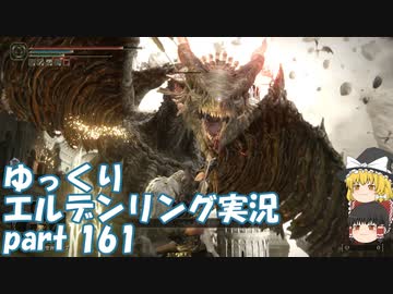 【ゆっくり】エルデンリング実況 part 161