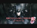 【AC6】粗製アカネちゃんのSランク取得の旅「コーラルリリース」