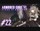 【ARMORED CORE VI】レイヴンひまりのAC6 #22 カーマンライン突破【VOICEVOX実況】