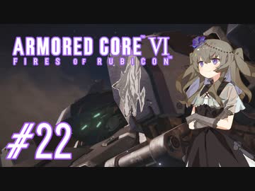 【ARMORED CORE VI】レイヴンひまりのAC6 #22 カーマンライン突破【VOICEVOX実況】