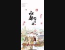 【ゲーム実況？】水都百景録　知府様宅来客