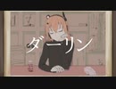 【UTAUカバー】ダーリン【足立レイ】