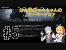 【ARMORED CORE Ⅵ】対人戦勢マキちゃんのアーマードコア #5 【CeVIO実況】