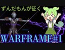 すんだもんが征くWaframe.mp1