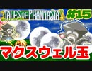 マクスウェルおじいちゃん玉【テイルズオブファンタジア】＃１５