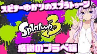 【Splatoon3】スピナー使いゆかりさんLv39【VOICEROID実況】