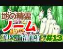 地の精霊・ノーム大苦戦の巻【テイルズオブファンタジア】＃１３