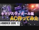[AC6]〇〇風AC作ってみた！#1 ガンダム・キマリスヴィダール編 [ARMORED CORE VI FIRES OF RUBICON]