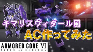 [AC6]〇〇風AC作ってみた！#1 ガンダム・キマリスヴィダール編 [ARMORED CORE VI FIRES OF RUBICON]