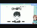 【初見】omori　実況プレイ　その１