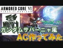 [AC6]〇〇風AC作ってみた！#2 ガンダムサバーニャ編 [ARMORED CORE VI FIRES OF RUBICON]