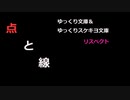 小説『点と線』（本編4）