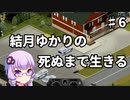 【Project Zomboid】結月ゆかりの死ぬまで生きる　第六話【VOICEROID実況】