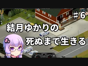 【Project Zomboid】結月ゆかりの死ぬまで生きる　第六話【VOICEROID実況】