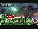 【アーマードコア6】独立工兵RAZUN-③-ウォッチポイントにて【VOICEVOX実況】