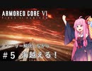 #5 【アーマードコア6】ストーリー解説付きのAC6『アーリア海越え』 VOICEROID実況