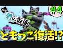【ポケモンSV】 ともっこが蘇った...!?　碧の仮面編part4 【実況プレイ】