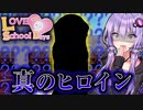 隠された真のヒロインが登場するヤンデレホラーゲーム_#9（END11~13） 『ラブラブスクールデイズ』【VOICEROID実況/結月ゆかり・紲星あかり】